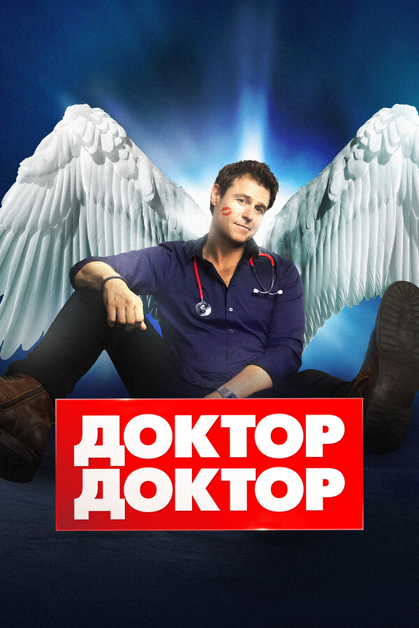 Доктор, доктор постер - смотреть онлайн